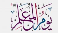 عبارات يوم المعلم صورة مقال عبارات يوم المعلم