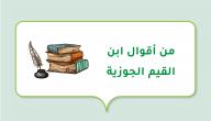 من أقوال ابن القيم الجوزية صورة مقال من أقوال ابن القيم الجوزية