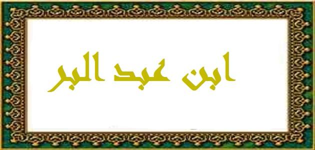 Image result for â«Ø§Ø¨Ù Ø¹Ø¨Ø¯ Ø§ÙØ¨Ø±â¬â