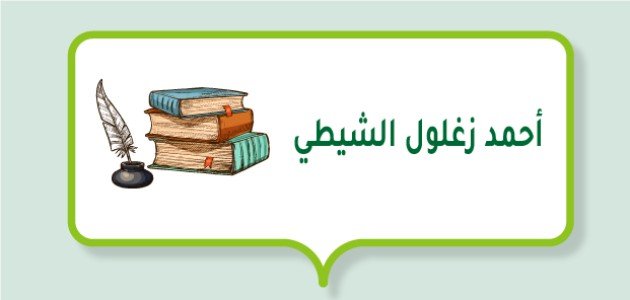 أحمد زغلول الشيطي أحمد زغلول الشيطي