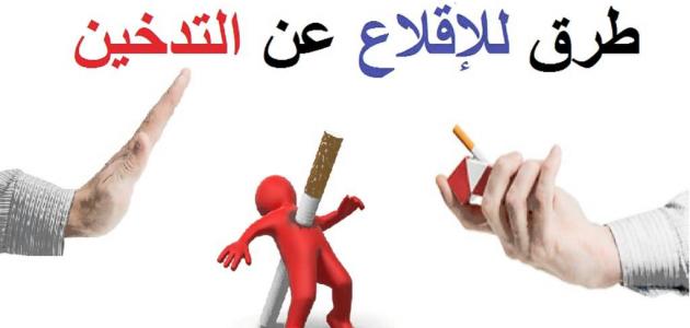 طرق الابتعاد عن التدخين - موضوع