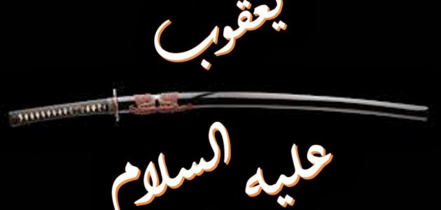 قصة يعقوب عليه السلام قصة يعقوب عليه السلام