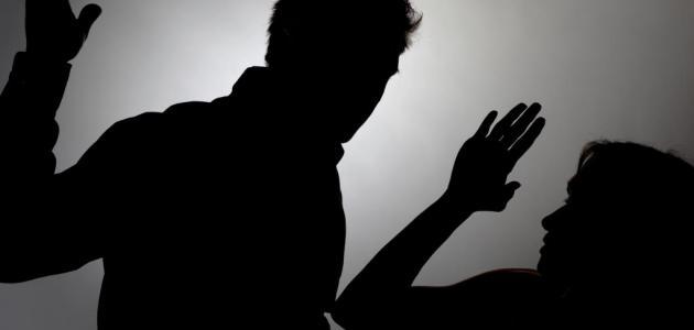 مقال عن العنف الأسري
