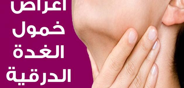 قصور الغده الدرقيه قصور الغده الدرقيه