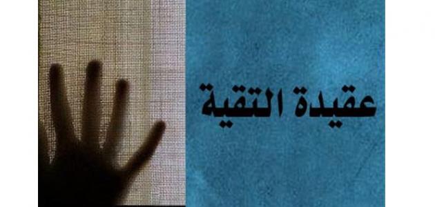 ما هي التقية ما هي التقية