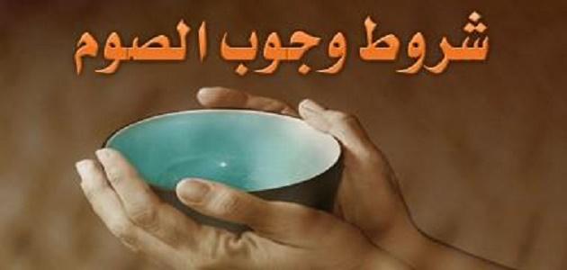 ما هي شروط الصيام