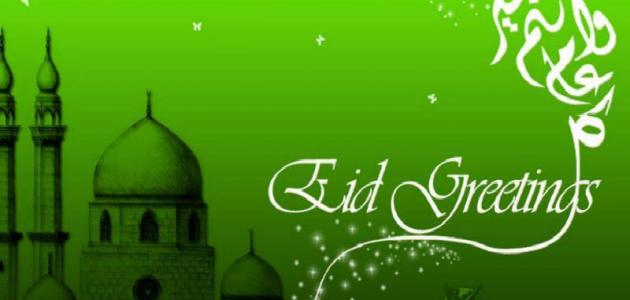 تهاني بمناسبة العيد تهاني بمناسبة العيد