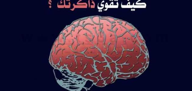 طرق تنشيط الذاكرة