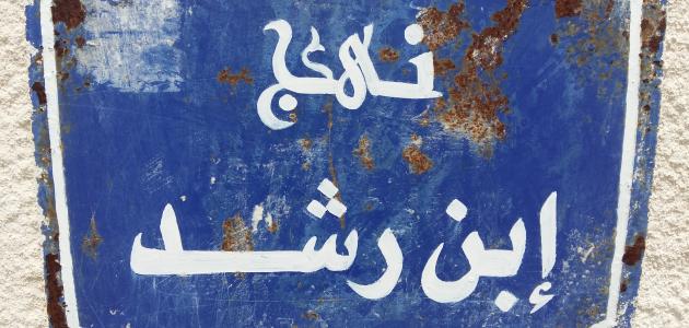 من أقوال ابن رشد من أقوال ابن رشد