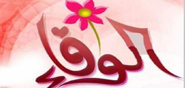 كيف يكون الوفاء كيف يكون الوفاء
