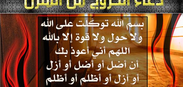 دعاء الخروج من البيت,دعاء الخروج من المنزل %D8%AF%D8%B9%D8%A7%D8%A1_%D8%A7%D9%84%D8%AE%D8%B1%D9%88%D8%AC_%D9%85%D9%86_%D8%A7%D9%84%D8%A8%D9%8A%D8%AA