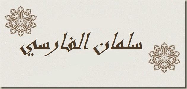 إسلام سلمان الفارسي الباحث عن الحقيقة %D9%82%D8%B5%D8%A9_%D8%B3%D9%84%D9%85%D8%A7%D9%86_%D8%A7%D9%84%D9%81%D8%A7%D8%B1%D8%B3%D9%8A