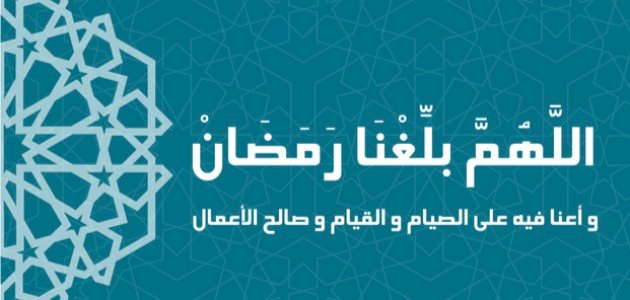 صيغ دعاء اللهم بلغنا رمضان - موضوع