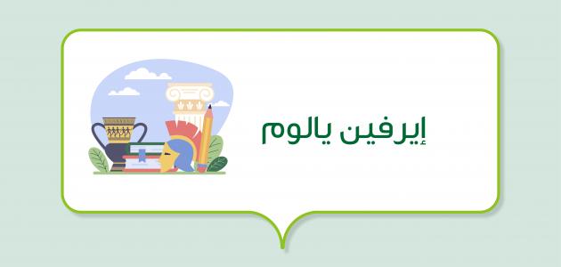 صورة مقال إيرفين يالوم (أستاذ جامعي وكاتب)