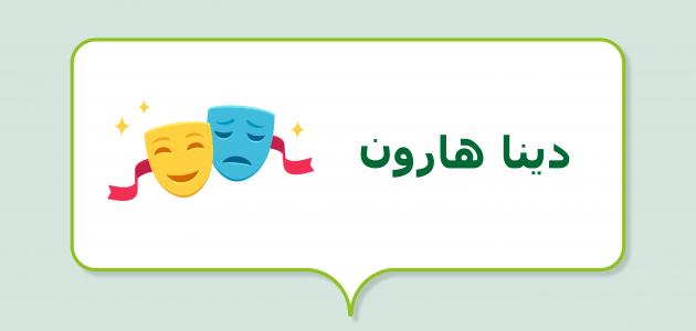 صورة مقال دينا هارون (ممثلة سورية)