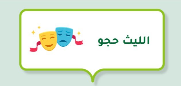 صورة مقال الليث حجو (مخرج سوري)