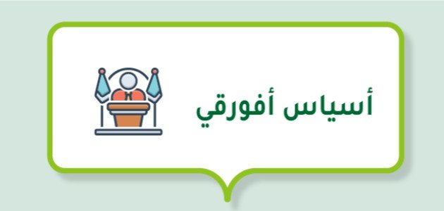 صورة مقال أسياس أفورقي (حاكم أرتيريا)