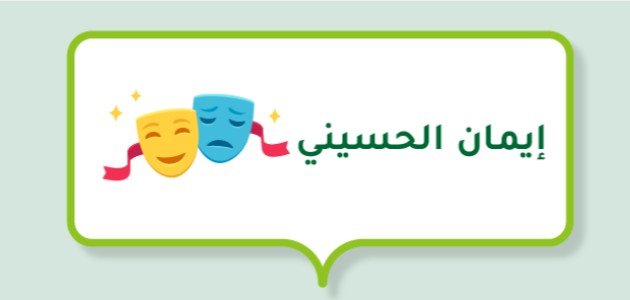 صورة مقال إيمان الحسيني (ممثلة بحرينية)