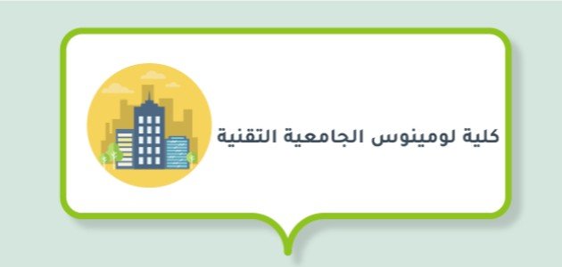 تخصصات البكالوريوس في كلية لومينوس الجامعية التقنية صورة مقال تخصصات البكالوريوس في كلية لومينوس الجامعية التقنية