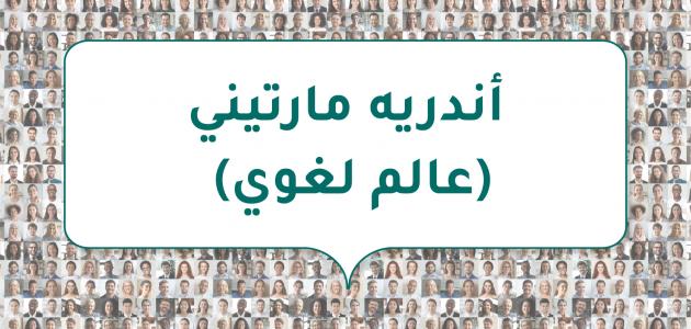 صورة مقال أندريه مارتيني (عالم لغوي)