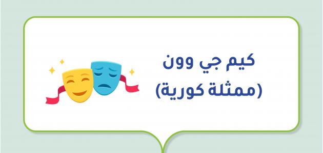 صورة مقال كيم جي وون (ممثلة كورية)
