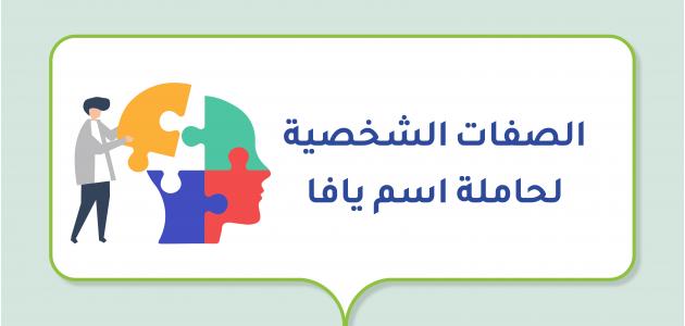 الصفات الشخصية لحاملة اسم يافا صورة مقال الصفات الشخصية لحاملة اسم يافا