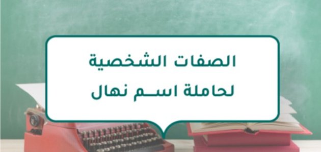 الصفات الشخصية لحاملة اسم نهال الصفات الشخصية لحاملة اسم نهال