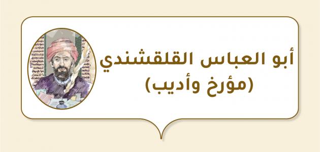 صورة مقال أبو العباس القلقشندي (مؤرخ وأديب)