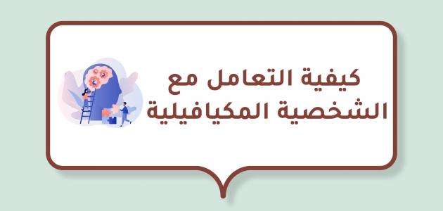 كيفية التعامل مع الشخصية المكيافيلية كيفية التعامل مع الشخصية المكيافيلية