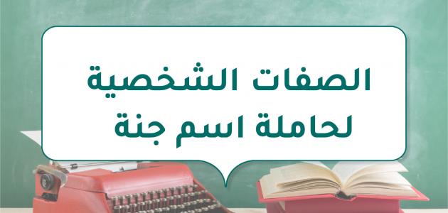 الصفات الشخصية لحاملة اسم جنة صورة مقال الصفات الشخصية لحاملة اسم جنة