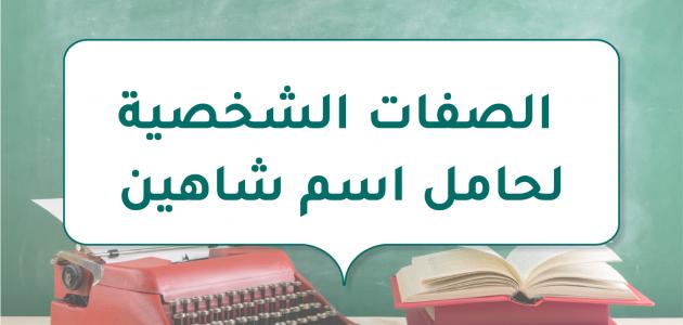 الصفات الشخصية لحامل اسم شاهين صورة مقال الصفات الشخصية لحامل اسم شاهين