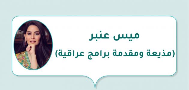 صورة مقال ميس عنبر(مذيعة ومقدمة برامج عراقية)