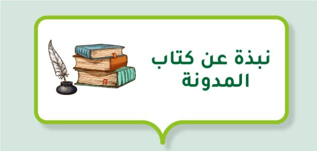 نبذة عن كتاب المدونة نبذة عن كتاب المدونة