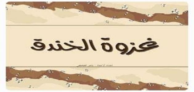 نتيجة بحث الصور عن غزوة خندق