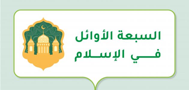 صورة مقال السبعة الأوائل في الإسلام