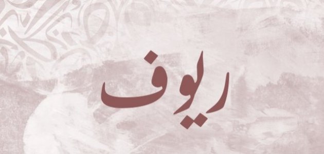 معنى اسم ريوف صورة مقال معنى اسم ريوف