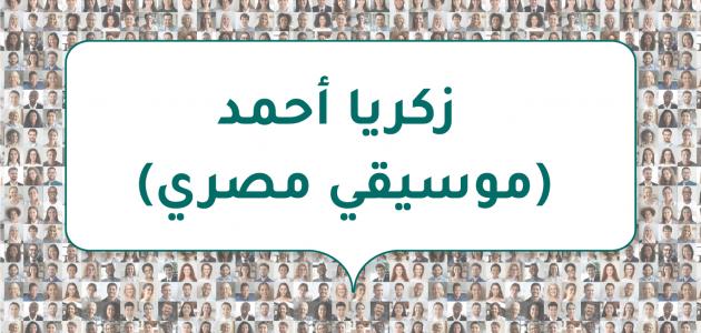 صورة مقال زكريا أحمد (موسيقي مصري)