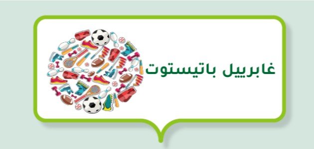 صورة مقال غابرييل باتيستوتا (لاعب كرة قدم أرجنتيني)