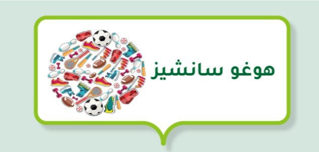 صورة مقال هوغو سانشيز (لاعب كرة قدم مكسيكي)