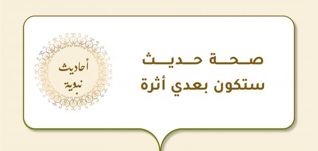 صورة مقال صحة حديث (ستكون بعدي أثرة)