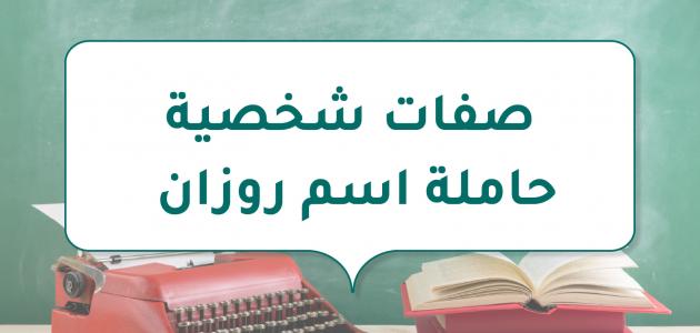 صفات شخصية حاملة اسم روزان صورة مقال صفات شخصية حاملة اسم روزان