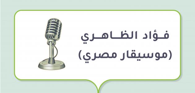 صورة مقال فؤاد الظاهري (موسيقار مصري)
