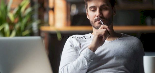 استراتيجية إعادة التفكير صورة مقال استراتيجية إعادة التفكير