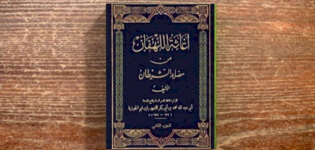 فوائد كتاب إغاثة اللهفان من مصايد الشيطان صورة مقال فوائد كتاب إغاثة اللهفان من مصايد الشيطان