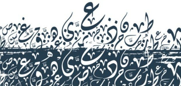 أثر علم النحو في الإعجاز القرآني صورة مقال أثر علم النحو في الإعجاز القرآني