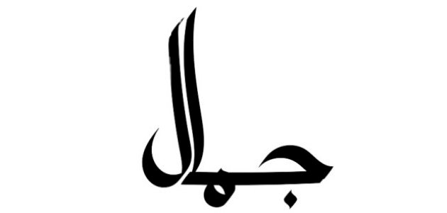 صورة مقال الصفات الشخصية لحامل اسم جمال