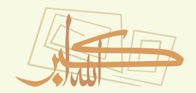حكم التكبير في عيد الفطر صورة مقال حكم التكبير في عيد الفطر