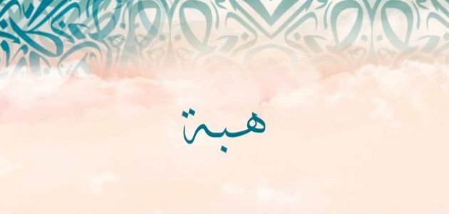 معنى اسم هبة في المنام صورة مقال معنى اسم هبة في المنام