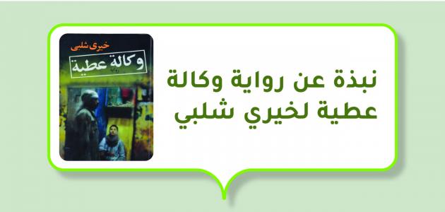 نبذة عن رواية وكالة عطية لخيري شلبي صورة مقال نبذة عن رواية وكالة عطية لخيري شلبي