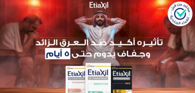 إيتياكسيل Etiaxil: الحل الفعّال للتخلص من التعرق الزائد بثقة وأمان صورة مقال إيتياكسيل Etiaxil: الحل الفعّال للتخلص من التعرق الزائد بثقة وأمان